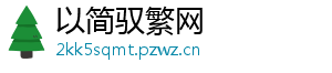 以简驭繁网